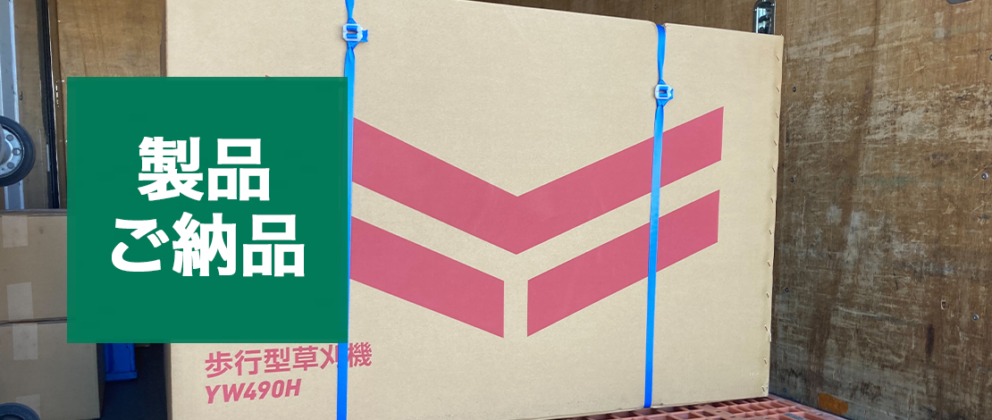 ヤンマー　自走式草刈機(ハンマーナイフ) YW490H,E　発送ご納品